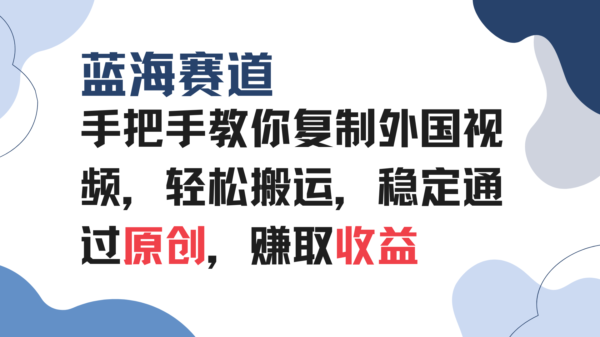 （13823期）手把手教你复制外国视频，轻松搬运，蓝海赛道稳定通过原创，赚取收益-9527素材资源站