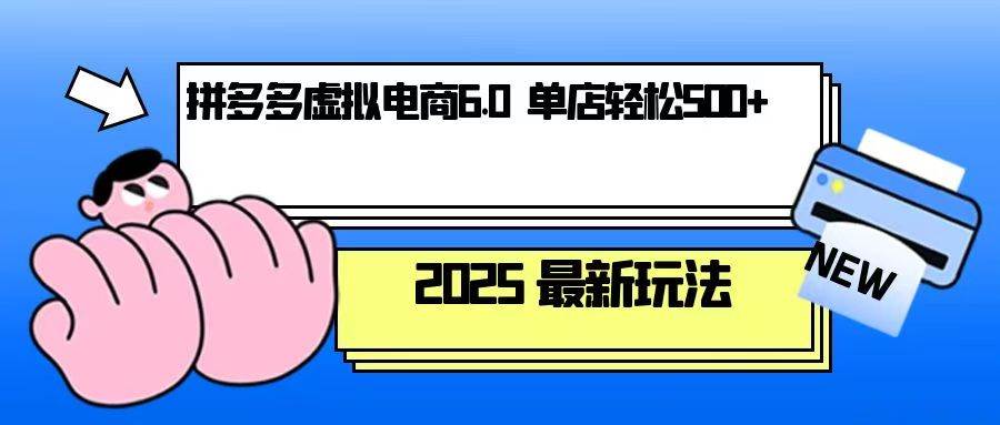 拼多多虚拟电商，单人操作10家店，单店日盈利500+-9527素材资源站