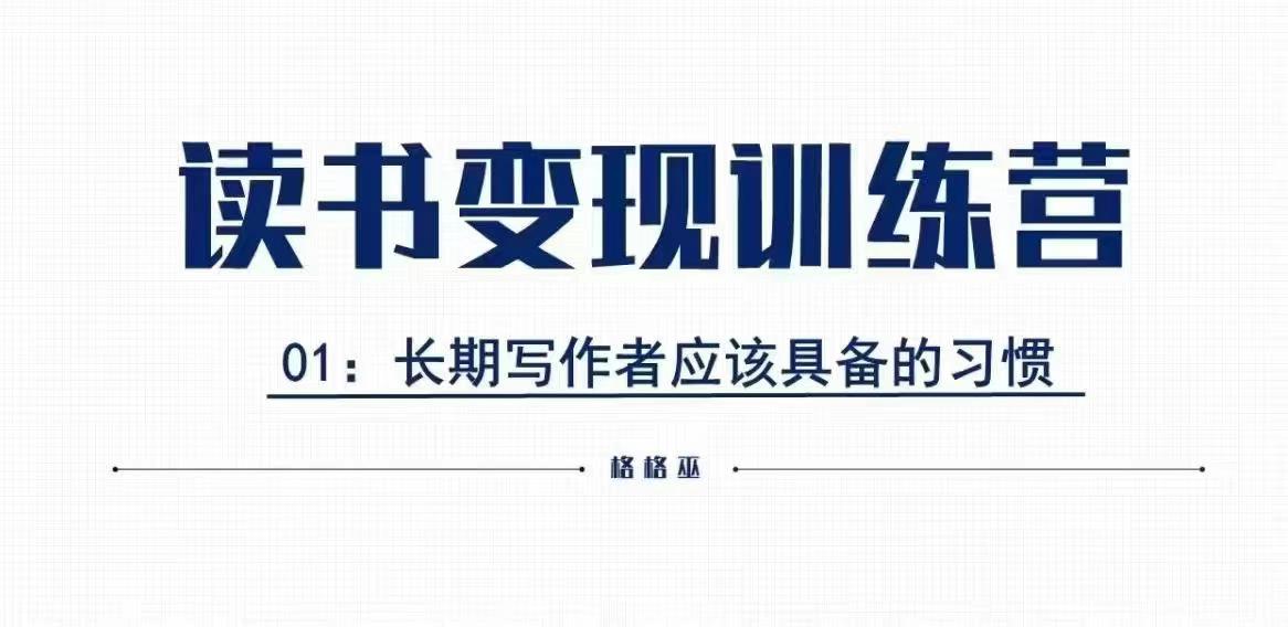 格格巫的读书变现私教班2期，读书变现，0基础也能副业赚钱-9527素材资源站
