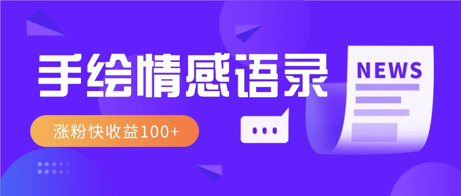 视频号手绘情感语录赛道玩法，操作简单粗暴涨粉快，收益100+-9527素材资源站