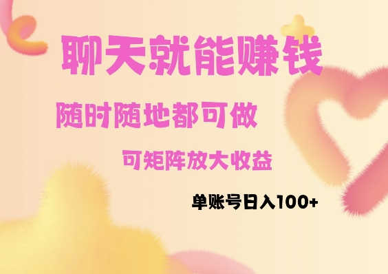 聊天赚钱，随时随地可做，矩阵放大收益，单账号日入100+-9527素材资源站