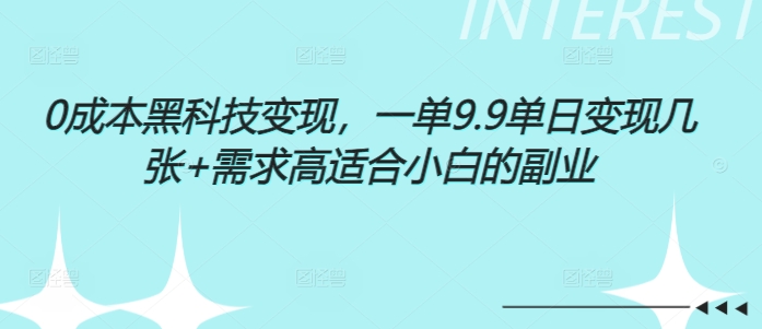 0成本黑科技变现，一单9.9单日变现几张，需求高适合小白的副业-9527素材资源站