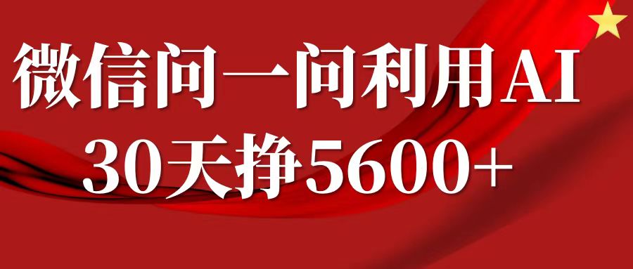 微信问一问分成计划，30天挣5600+，回答问题就能赚钱(附提示词)-9527素材资源站
