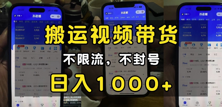 “小白必看”搬运视频带货玩法，不限流，不封号，纯自然流，日入1k-9527素材资源站