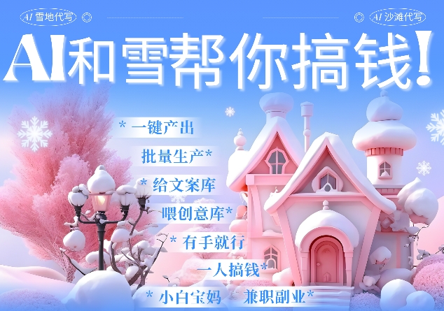 AI春节搞钱9.0 蝴蝶号雪地代写代画、送祝福、表白 AI一键生成，每日轻松十分钟，月入米1W+-9527素材资源站