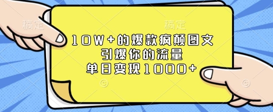 10W+的爆款疯颠图文，引爆你的流量，单日变现1k【揭秘】-9527素材资源站
