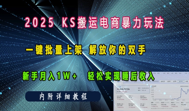 2025快手搬运电商暴力玩法， 一键批量上架，解放你的双手，新手月入1w +轻松实现睡后收入-9527素材资源站