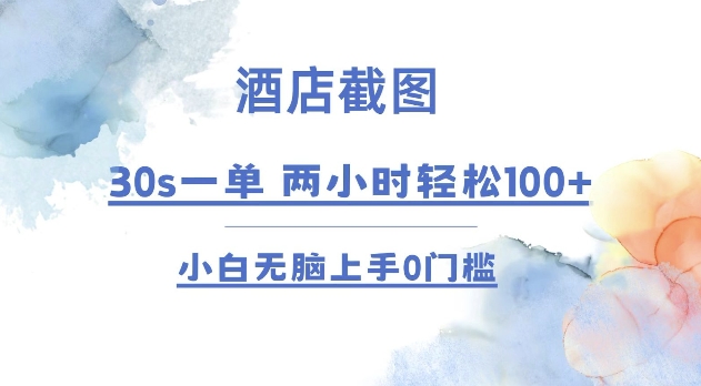 酒店截图 30s一单  2小时轻松100+ 小白无脑上手0门槛【仅揭秘】-9527素材资源站