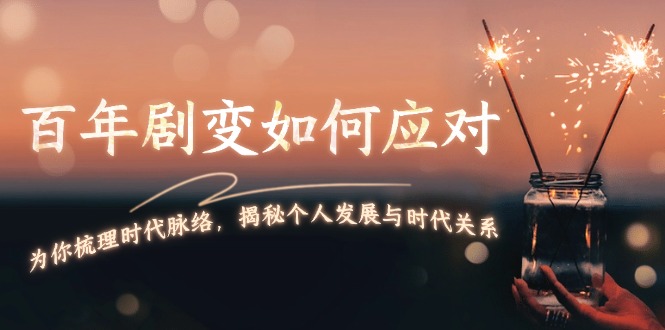 （13867期）百年剧变如何应对，为你梳理时代脉络，揭秘个人发展与时代关系-9527素材资源站
