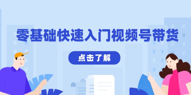 （13850期）零基础快速入门视频号带货：学会用剪映制作爆款视频，助你变现收益翻倍-9527素材资源站
