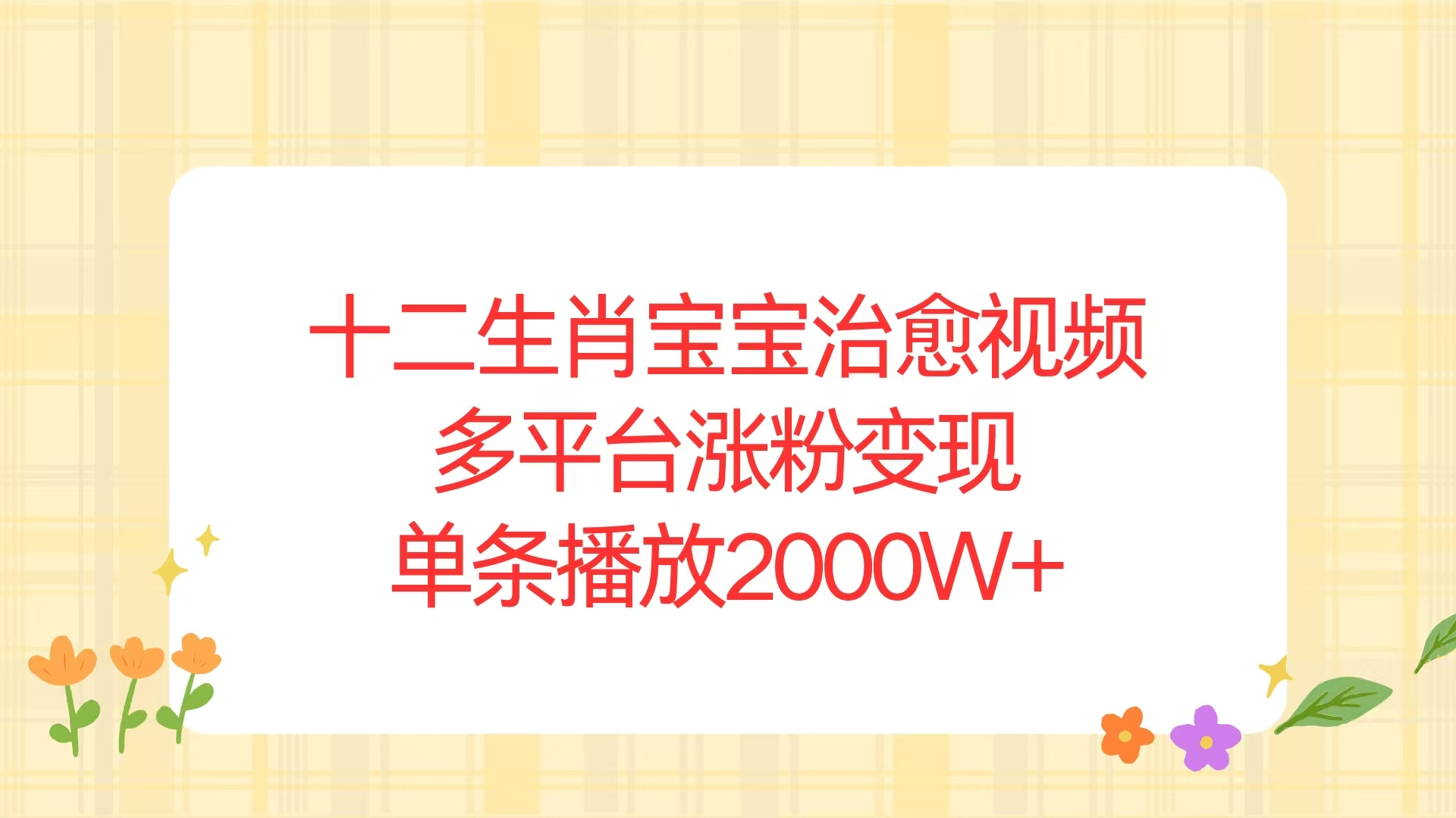（13837期）十二生肖宝宝治愈视频，多平台涨粉变现，单条播放2000W+-9527素材资源站
