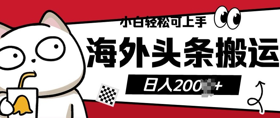 小白轻松可上手海外头条搬运上传无脑操作日入多张-9527素材资源站