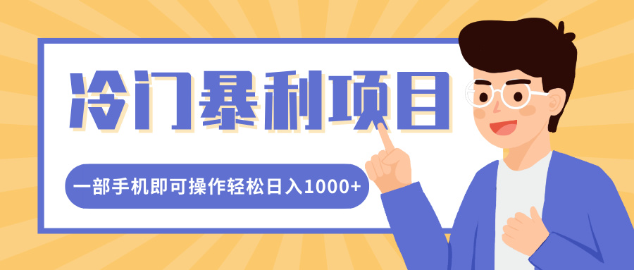 冷门暴利项目，小红书卖控笔训练纸，一部手机即可操作轻松日入多张-9527素材资源站