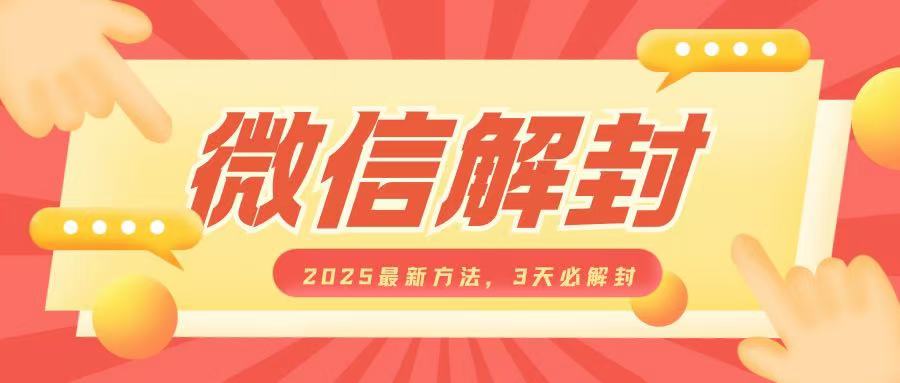 微信解封2025最新方法，3天必解封，自用售卖均可，一单就是大几百-9527素材资源站