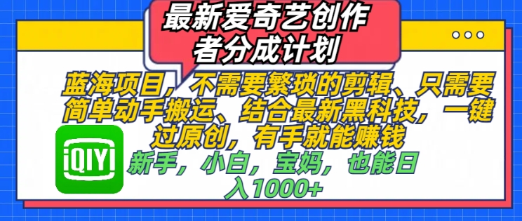 最新爱奇艺创作者分成计划，蓝海项目，不需要繁琐的剪辑、只需要简单动手搬运-9527素材资源站