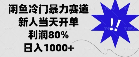 闲鱼冷门暴力赛道，新人当天开单，利润80%，日入几张-9527素材资源站