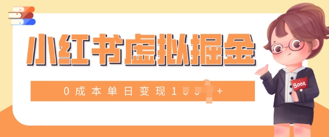 小白一部手机也可操作，小红书虚拟掘金，0成本单日变现多张-9527素材资源站