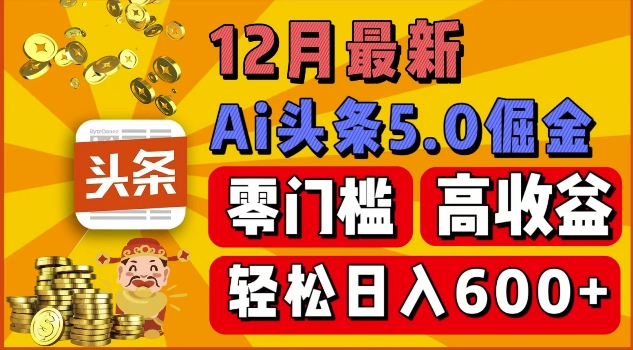 12月最新：ai头条5.0掘金项目，零门槛高收益，一键生成爆款文章，新手小白也能实现日入几张-9527素材资源站