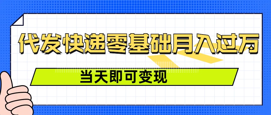 零成本代发快递，最快当天就能变现，0基础也能月入1W+(附低价快递渠道)-9527素材资源站