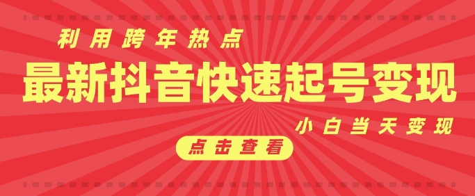 抖音利用跨年热点当天起号，新号第一条作品直接破万，小白当天见效果转化变现-9527素材资源站