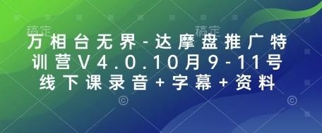 万相台无界-达摩盘推广特训营V4.0.10月9-11号线下课录音+字幕+资料-9527素材资源站