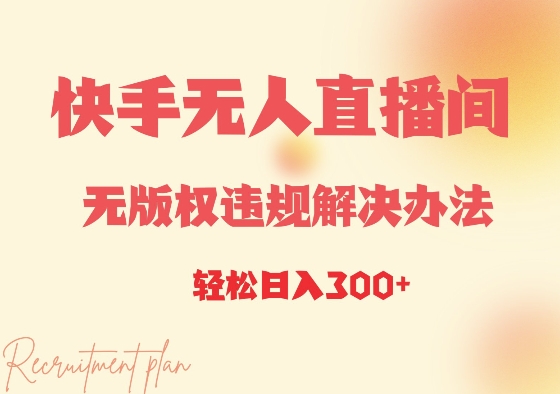 快手无人直播间无版权违规解决办法，日入3张-9527素材资源站