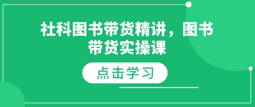 社科图书带货精讲，图书带货实操课-9527素材资源站