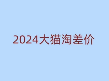 2024版大猫淘差价课程，新手也能学的无货源电商课程-9527素材资源站