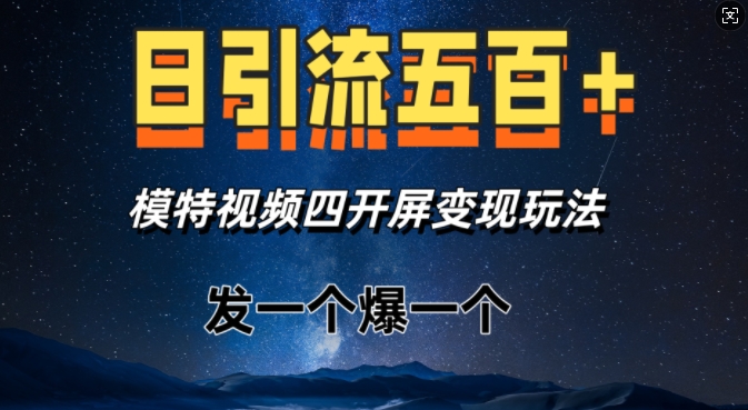 日引流五百+，模特视频四开屏变现玩法，发一个爆一个-9527素材资源站