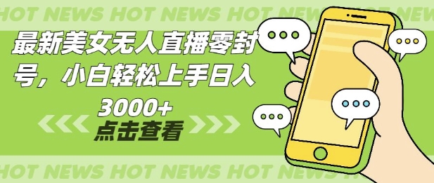 最新美女无人直播零封，小自轻松上手日入多张-9527素材资源站