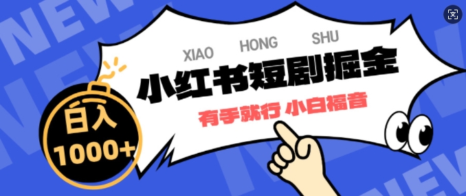 小红书短剧掘金，蓝海赛道项目，简单搬运，日入多张-9527素材资源站