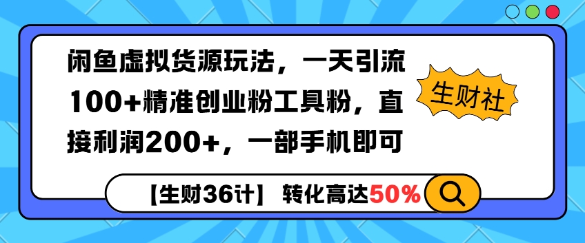闲鱼虚拟货源玩法，一天引流100+精准创业粉工具粉，直接利润200+，一部手机即可-9527素材资源站