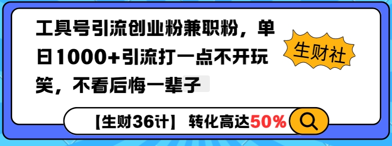 工具号引流创业粉兼职粉，单日1000+引流打一点不开玩笑，不看后悔一辈子【揭秘】-9527素材资源站
