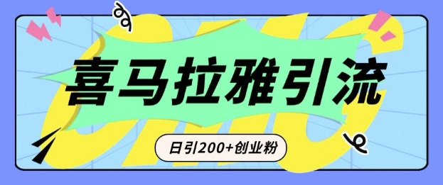 从短视频转向音频：为什么喜马拉雅成为新的创业粉引流利器？每天轻松引流200+精准创业粉-9527素材资源站