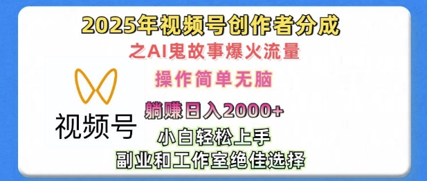 无脑操作，2025年视频号创作者分成之AI鬼故事爆火流量，轻松日入多张-9527素材资源站
