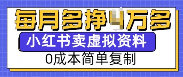 小红书虚拟资料项目，0成本简单复制，每个月多挣1W【揭秘】-9527素材资源站