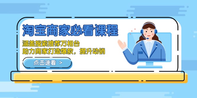 （13931期）淘宝商家必看课程，涵盖搜索推荐万相台，助力商家打造爆款，提升动销-9527素材资源站