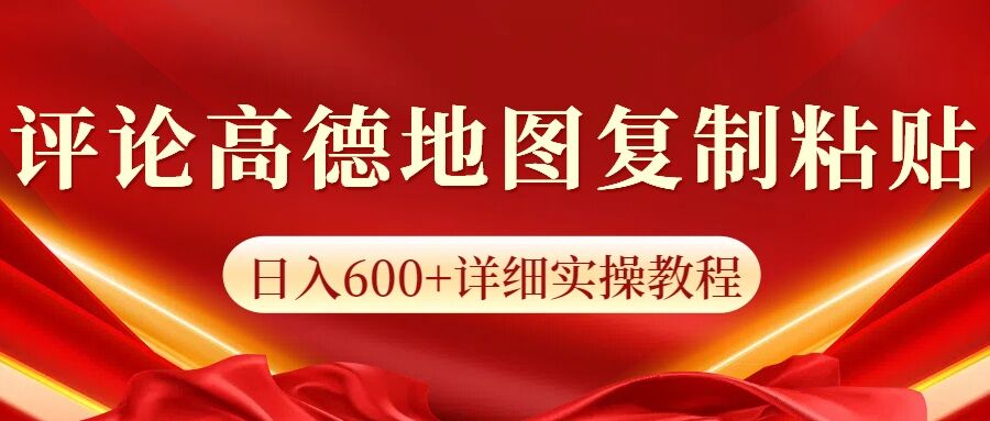 高德地图评论掘金，简单搬运日入多张，可批量矩阵操作-9527素材资源站