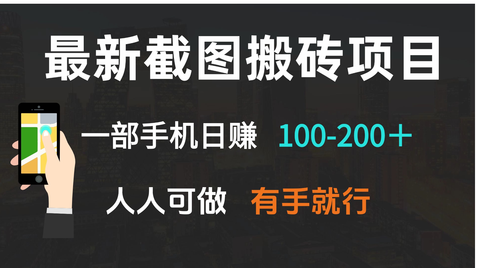 （13920期）最新截图搬砖项目，一部手机日赚100-200＋ 人人可做，有手就行-9527素材资源站