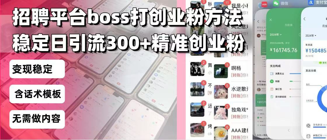 （13918期）招聘平台无限引流方法，复制粘贴即可，好起号好过审，日稳定引流300+创…-9527素材资源站