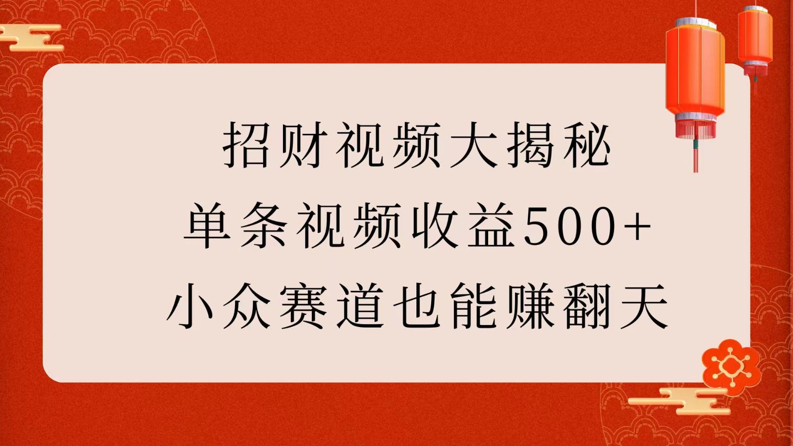 招财视频大揭秘：单条视频收益500+，小众赛道也能赚翻天！-9527素材资源站