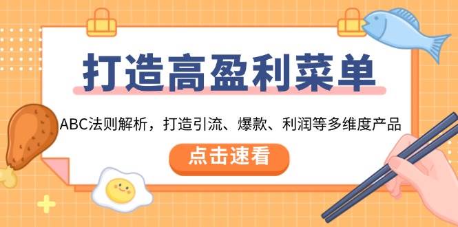 打造高盈利菜单：ABC法则解析，打造引流、爆款、利润等多维度产品-9527素材资源站
