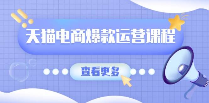 天猫电商爆款运营课程，爆款卖点提炼与流量实操，多套模型全面学习-9527素材资源站