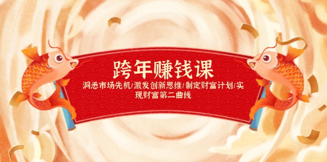 （13900期）跨年赚钱课，洞悉市场先机/激发创新思维/制定财富计划/实现财富第二曲线-9527素材资源站