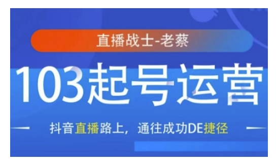 抖音直播103起号运营，抖音直播路上，通往成功DE捷径-9527素材资源站
