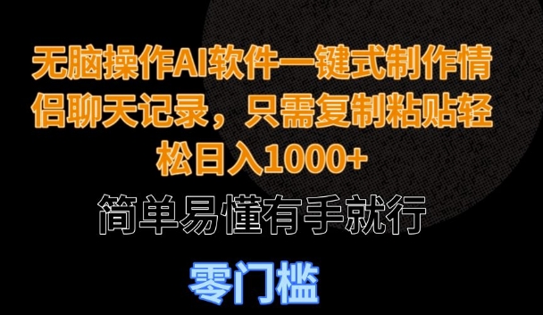 无脑操作AI软件一键式制作情侣聊天记录，只需复制粘贴轻松日入多张，简单易懂有手就行-9527素材资源站