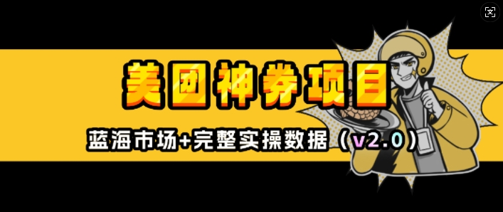 美团神券项目_入门级教程，外卖券膨胀推广项目(v2.0版教程)-9527素材资源站