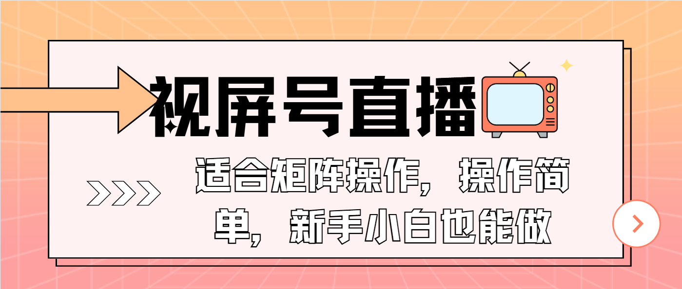 （13887期）视屏号直播，适合矩阵操作，操作简单， 一部手机就能做，小白也能做，…-9527素材资源站