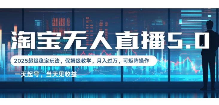 2025淘宝最新无人直播5.0超级稳定玩法，每天三小时，月入1W+，可矩阵操作-9527素材资源站