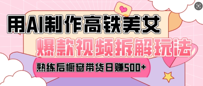 AI美女爆款视频热门玩法，日均变现5张，赶快跟上一起吃肉-9527素材资源站